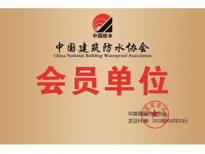 中国建筑防水协会会员单位